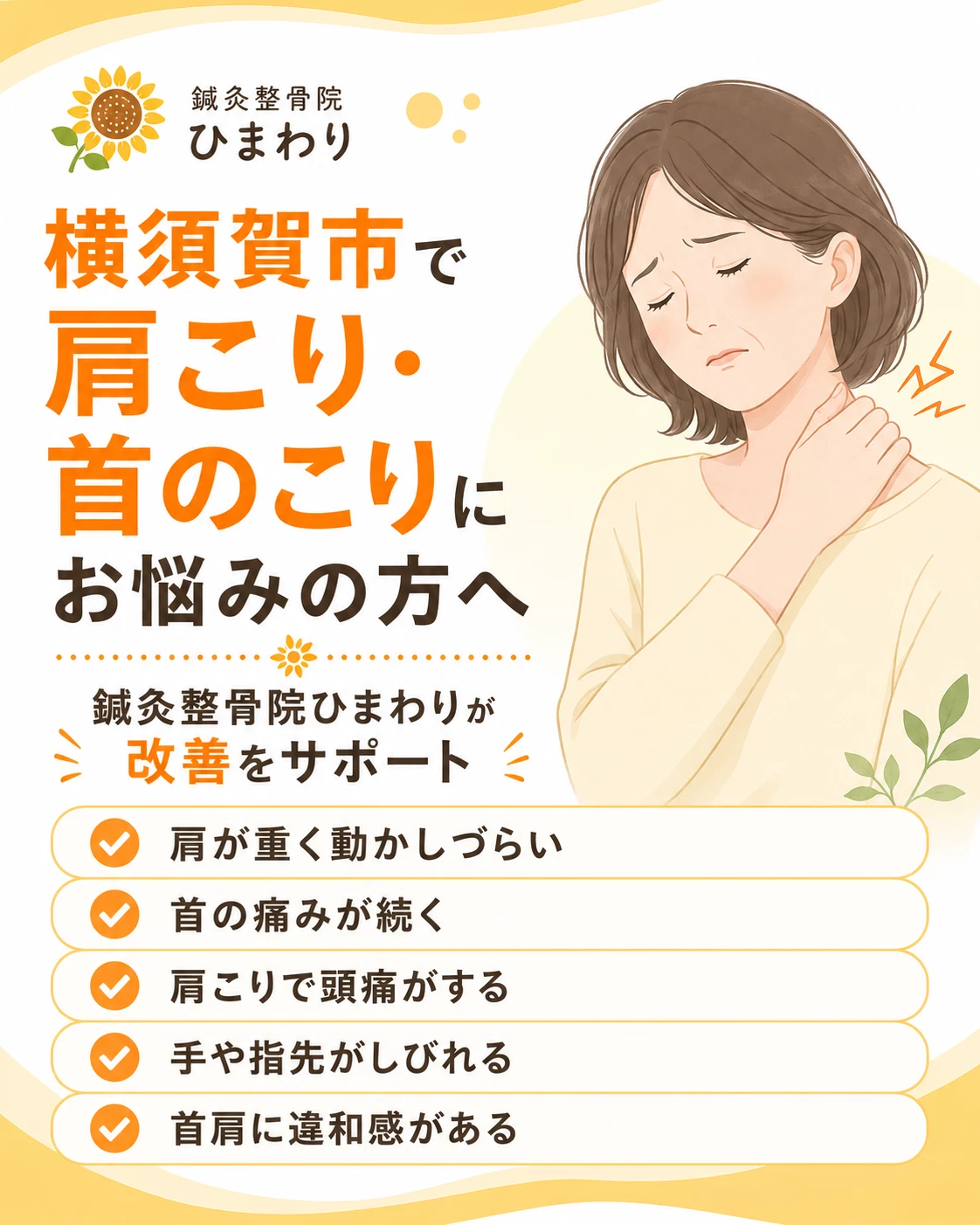 横須賀市で肩こりや首のこりに悩む方へ肩こり改善プログラムを案内する鍼灸整骨院ひまわりのヒーロー画像