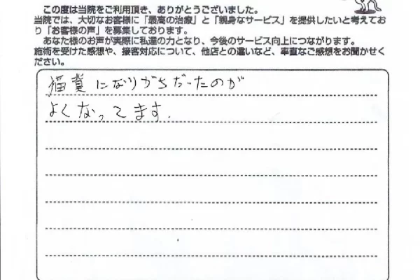 横須賀市の鍼灸整骨院ひまわり衣笠院に寄せられた、「猫背矯正プログラム」に関する患者様の声。「猫背になりがちだったのが、良くなってます」と手書きされている。