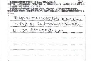 横須賀市の鍼灸整骨院ひまわりに寄せられた、「慢性腰痛」の施術に関する患者様の声。「腰の張りが楽になり、現在は足の張りを治療（※施術）してもらっている。電気（ハイボルテージ）を当てると楽になる」と手書きされている。