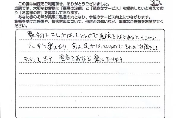 横須賀市の鍼灸整骨院ひまわりに寄せられた、「慢性腰痛」の施術に関する患者様の声。「腰の張りが楽になり、現在は足の張りを治療（※施術）してもらっている。電気（ハイボルテージ）を当てると楽になる」と手書きされている。