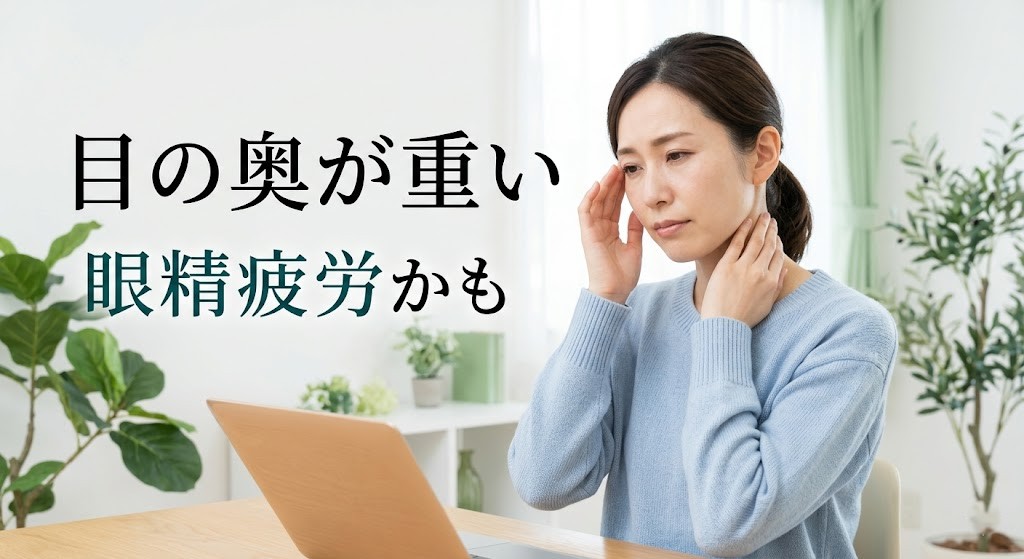 横須賀市で眼精疲労による目の奥の重さに悩む方へのアイキャッチ画像