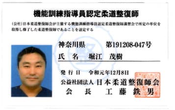 柔道整復師免許