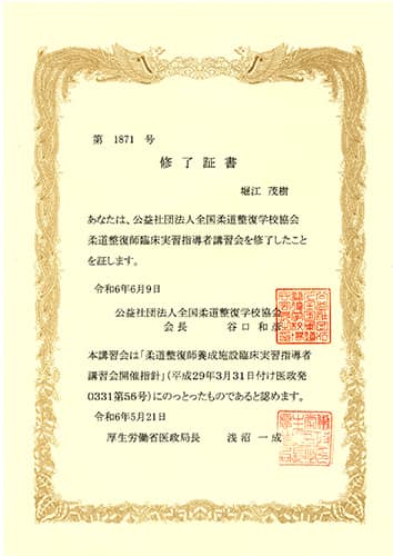 柔道整復師証書