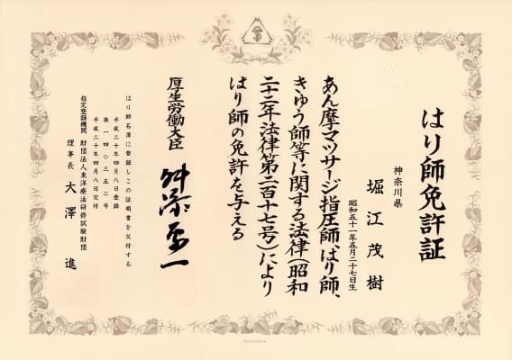 はり師免許証