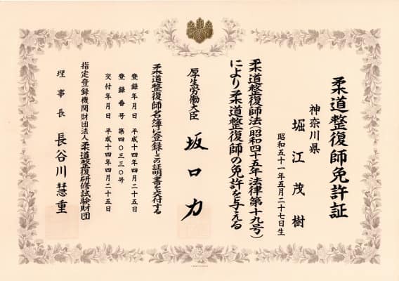 柔道整復師免許証