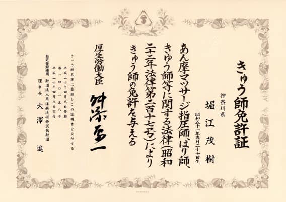 きゅう師免許証