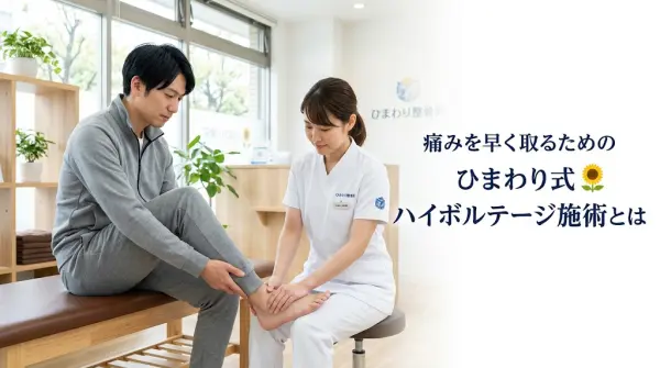 横須賀市でアキレス腱炎に対するハイボルテージ施術を解説する記事のアイキャッチ画像
