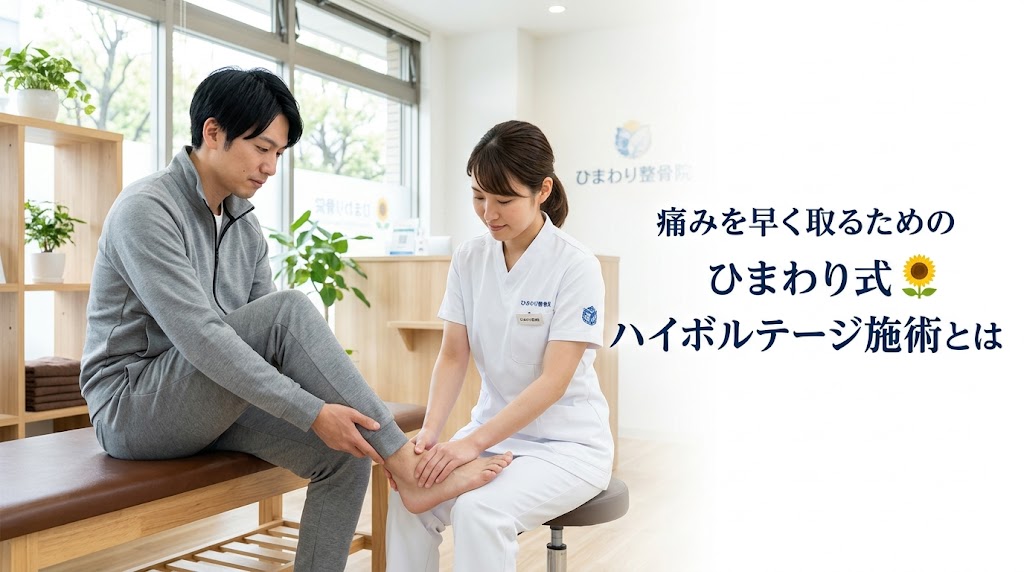 横須賀市でアキレス腱炎に対するハイボルテージ施術を解説する記事のアイキャッチ画像