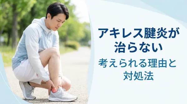 横須賀市で治らないアキレス腱炎の原因と対処法を解説する記事のアイキャッチ画像