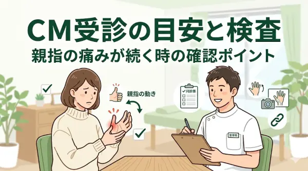横須賀市で母指CM受診の目安と検査の流れを知りたい方へ向けたアイキャッチ画像
