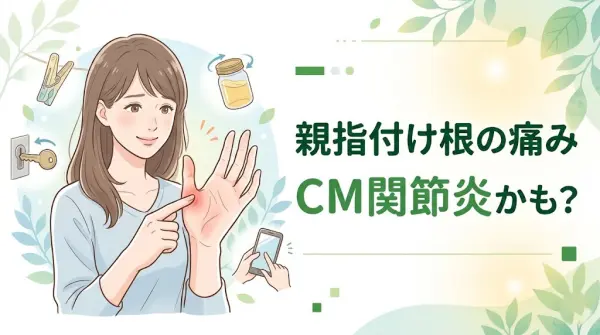 横須賀市で親指付け根の痛みとＣＭ関節炎の可能性を知りたい方へ向けたアイキャッチ画像