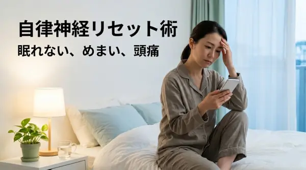 横須賀市で自律神経リセット術を案内するアイキャッチ画像