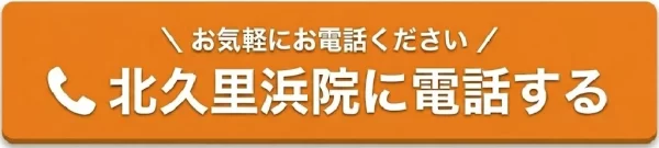 鍼灸整骨院ひまわり北久里浜院に電話するボタン