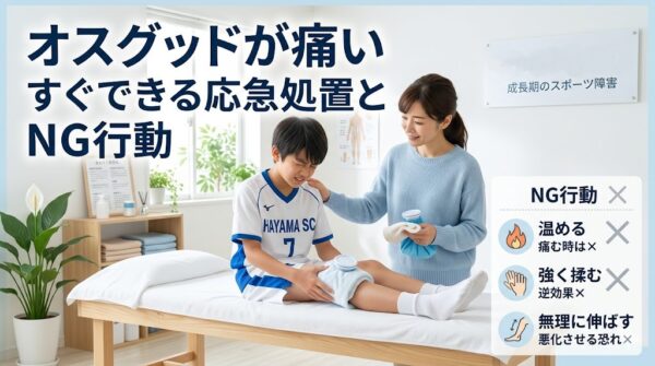 横須賀市でオスグッドの応急処置とやってはいけない行動を解説する記事のアイキャッチ画像
