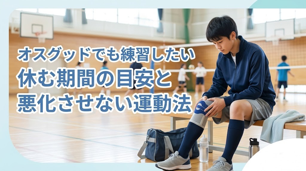 横須賀市でオスグッドの休む期間の目安と練習調整を解説する記事のアイキャッチ画像