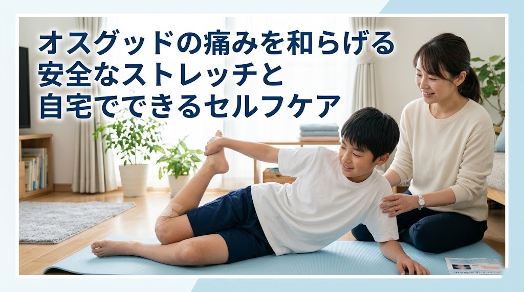 横須賀市でオスグッドの痛みを和らげるストレッチと自宅ケアを解説する記事のアイキャッチ画像