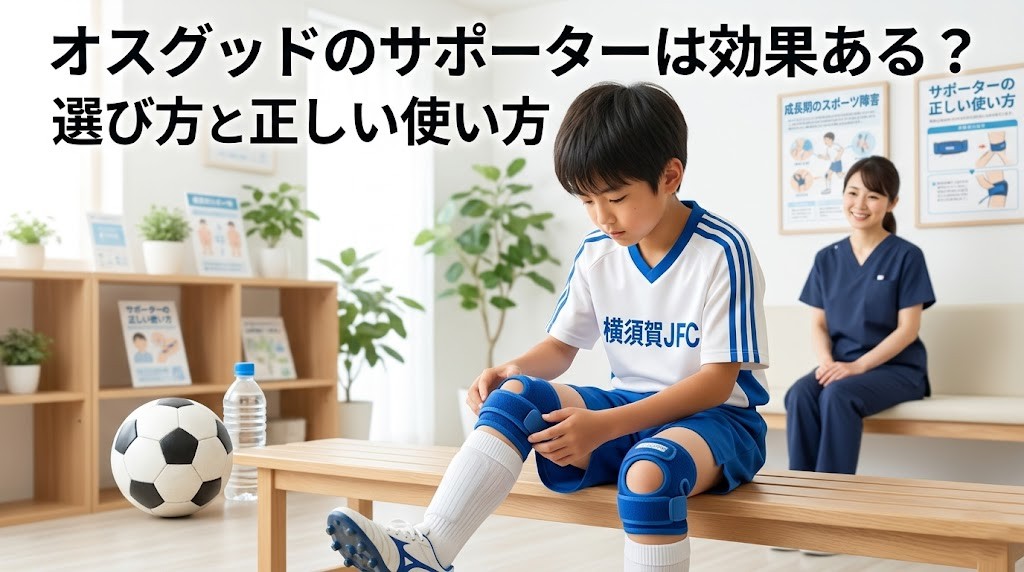 横須賀市でオスグッドのサポーターの効果と選び方を解説する記事のアイキャッチ画像