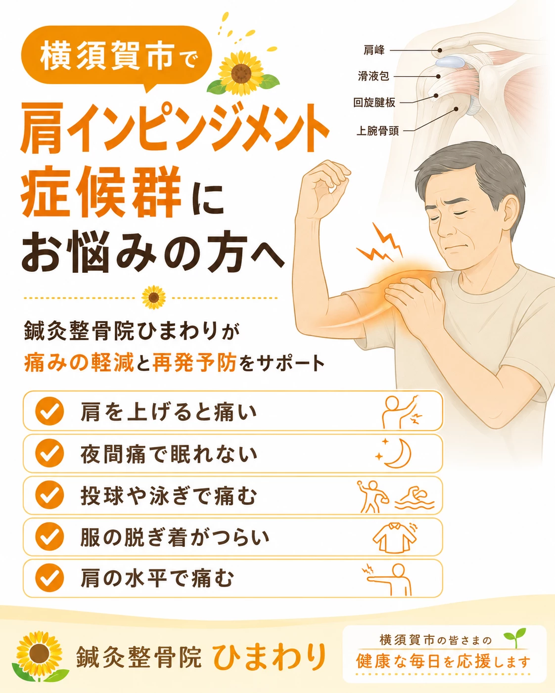 横須賀市で肩インピンジメント症候群による肩の挙上時の痛みに悩む方へ鍼灸整骨院ひまわりが施術を案内するヒーロー画像