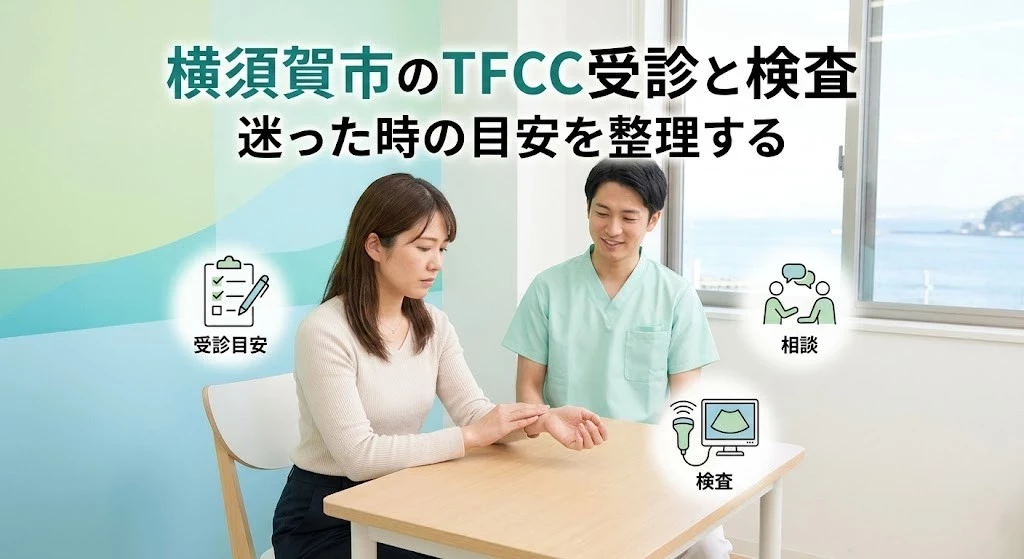 横須賀市でTFCC損傷の受診の目安や検査の流れを知りたい方へ向けたヒーロー画像