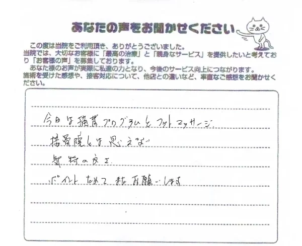 横須賀市の鍼灸整骨院ひまわり衣笠院｜猫背プログラムとフットマッサージの体験レビュー「接客態度も良く、気持ちよかった。またお願いしたい」