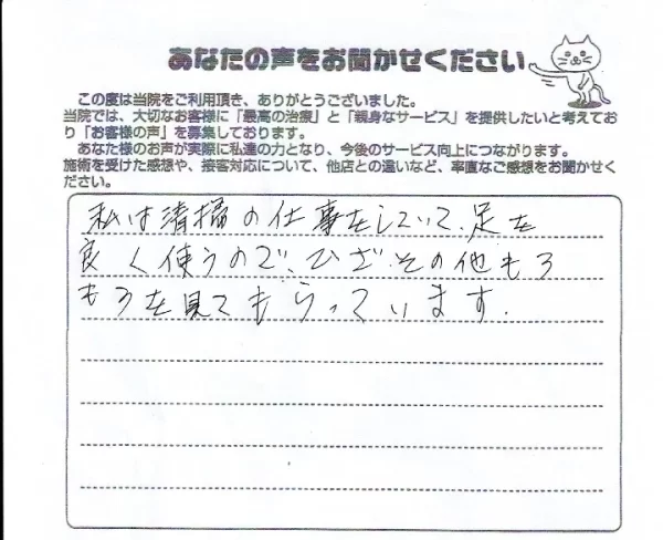 横須賀市・衣笠の鍼灸整骨院ひまわり衣笠院｜「清掃の仕事で足をよく使うので、ひざやその他もろもろを見てもらっています」と語る患者さまの声