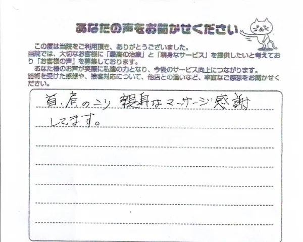 衣笠院の患者さまアンケート用紙に「首・肩のこり、親切なマッサージ感謝しています」と手書きの感想