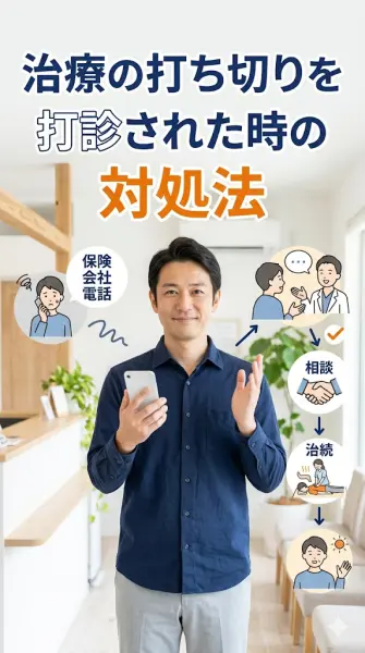 横須賀市で交通事故治療の打ち切り打診への対処法を分かりやすく伝えるアイキャッチ画像