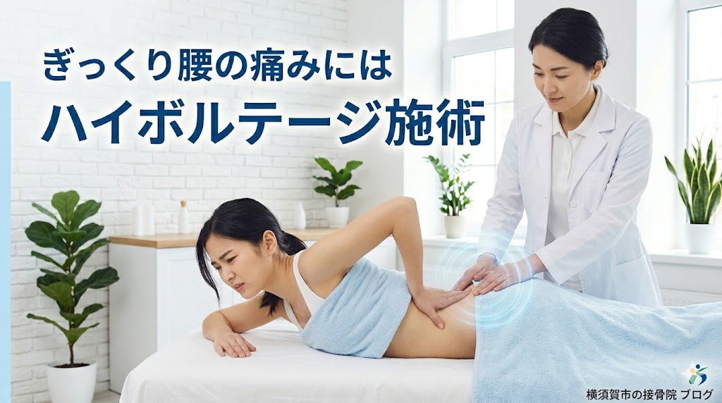 横須賀市でぎっくり腰の強い痛みにハイボルテージ施術を提案する記事のアイキャッチ画像