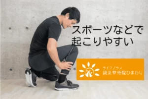 横須賀市の鍼灸整骨院ひまわり(北久里浜院・衣笠院)での、ふくらはぎの肉離れの施術。スポーツ中にふくらはぎを押さえる男性。「スポーツなどで起こりやすい」の文字入り。