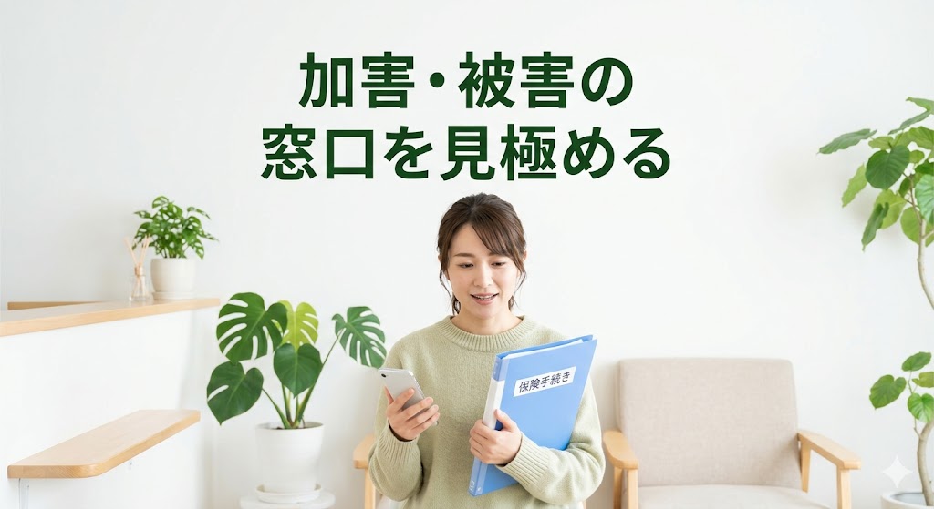 横須賀市で加害と被害の窓口の見極め方を案内するアイキャッチ画像