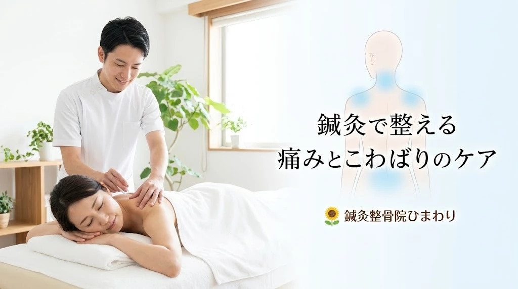 横須賀市で鍼灸による痛みとこわばりのケアをやさしく解説するヒーロー画像