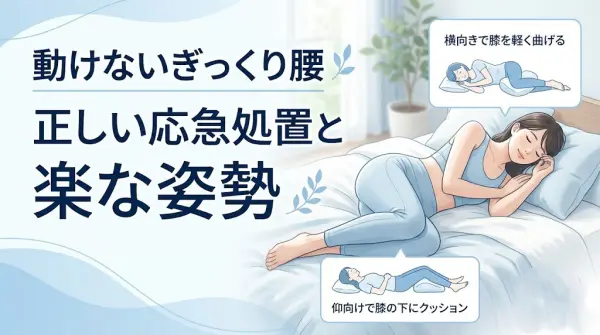 横須賀市で動けないぎっくり腰の応急処置と楽な姿勢を解説する記事のアイキャッチ画像