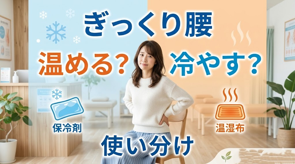 横須賀市でぎっくり腰の温める冷やす使い分けを解説する鍼灸整骨院ひまわりのアイキャッチ画像