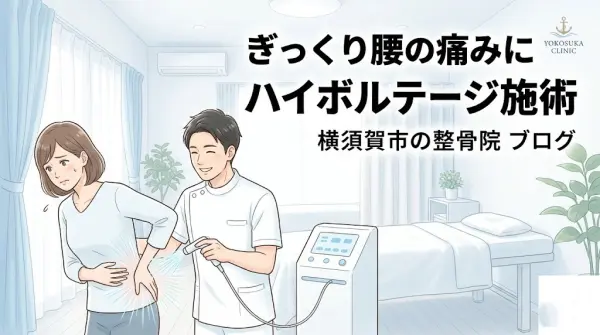 横須賀市でぎっくり腰に対するハイボルテージ施術を案内するアイキャッチ画像