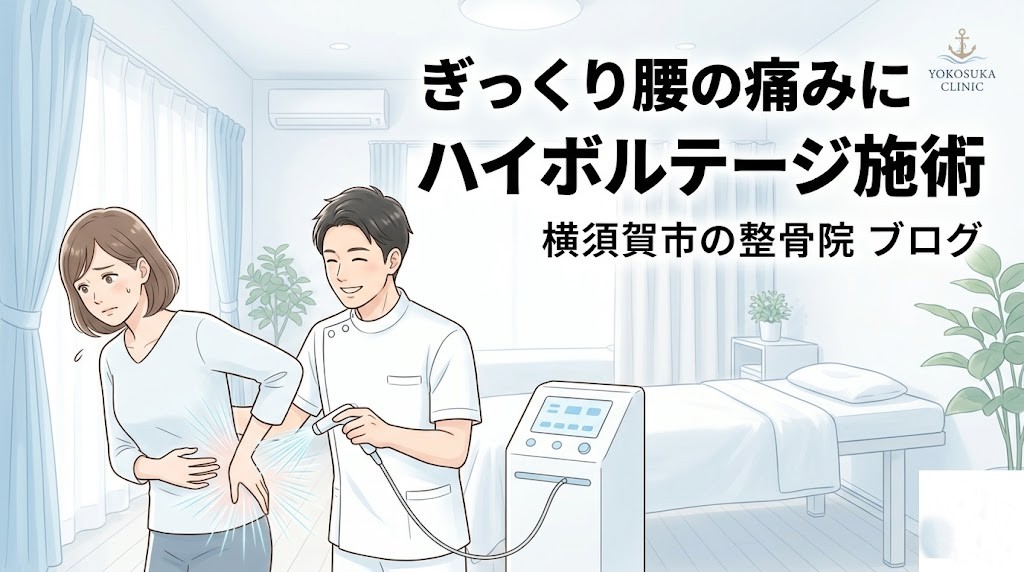 横須賀市でぎっくり腰に対するハイボルテージ施術を案内するアイキャッチ画像