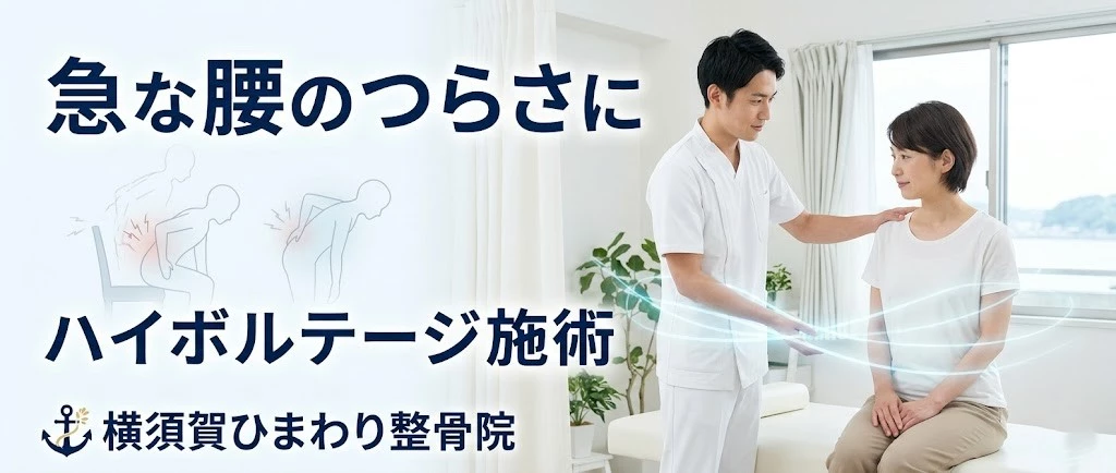 横須賀市のぎっくり腰とハイボルテージ 横須賀市でぎっくり腰に対するハイボルテージ施術を説明するヒーロー画像