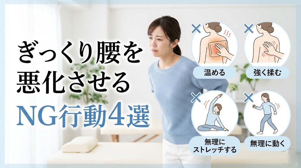 横須賀市でぎっくり腰を悪化させるNG行動を解説する記事のアイキャッチ画像