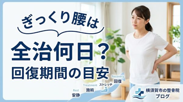 横須賀市でぎっくり腰の回復期間の目安を解説する記事のアイキャッチ画像