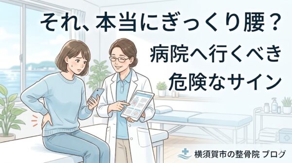横須賀市でぎっくり腰と危険な腰痛の違いを解説する記事のアイキャッチ画像