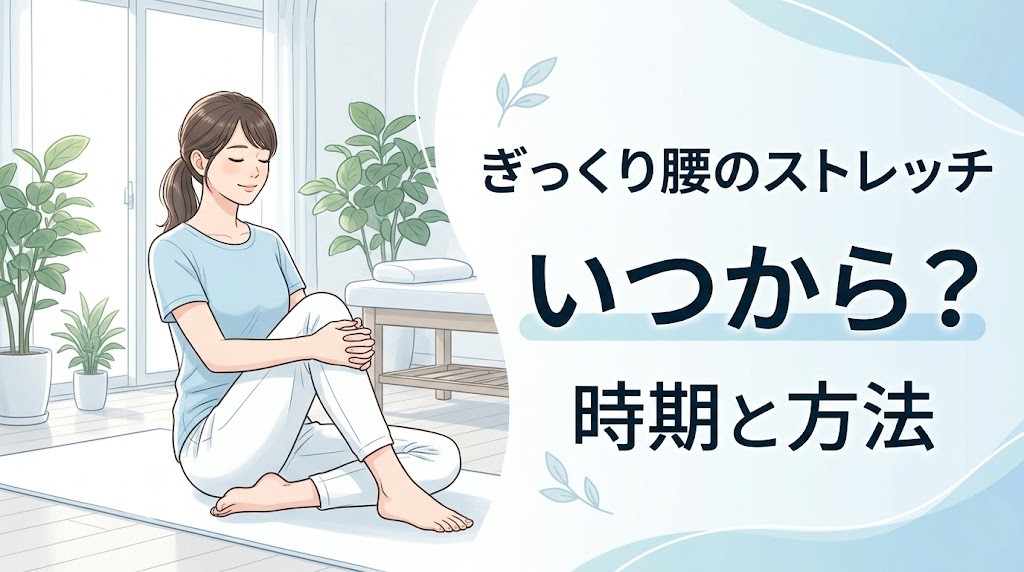 横須賀市でぎっくり腰のストレッチ開始時期と方法を解説する記事のアイキャッチ画像