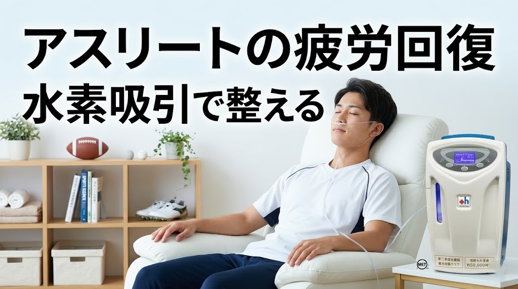横須賀市でアスリートの疲労回復と水素吸引を案内するアイキャッチ画像
