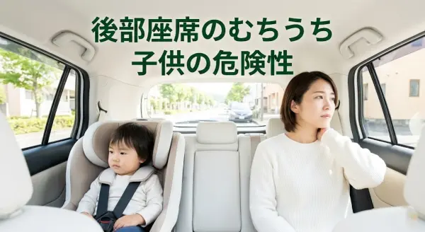 横須賀市で後部座席のむちうちと子供の危険性を案内するアイキャッチ画像