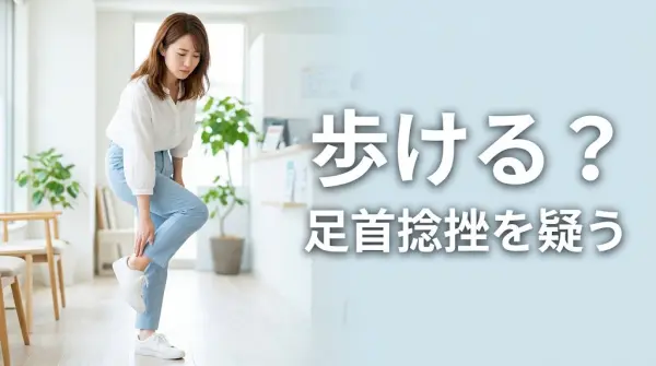 横須賀市で歩けるかを基準に足首捻挫を見極めたい方へ向けたアイキャッチ画像