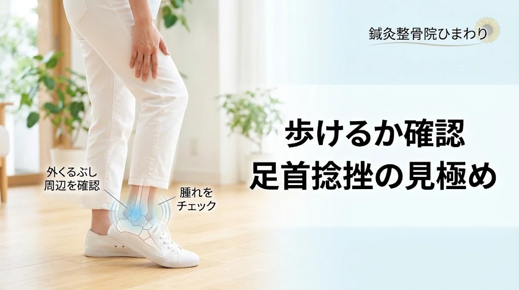 横須賀市で足首捻挫の見極めと初期対応をやさしく解説するヒーロー画像