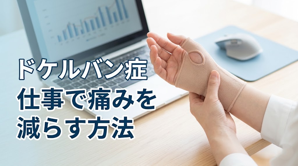 横須賀市でドケルバン症の仕事中の痛み対策を解説する鍼灸整骨院ひまわりのアイキャッチ画像