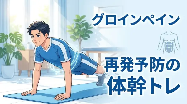 横須賀市でグロインペインの再発予防に取り組む方へ向けた体幹トレーニング記事のアイキャッチ画像