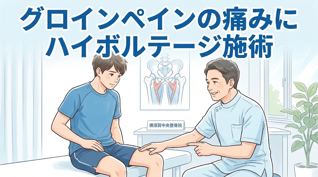 横須賀市でグロインペインの痛みに対するハイボルテージ施術を案内するアイキャッチ画像