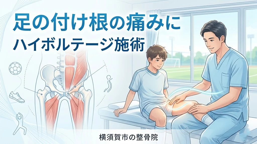 横須賀市でグロインペインの痛みに対するハイボルテージ施術を説明するヒーロー画像