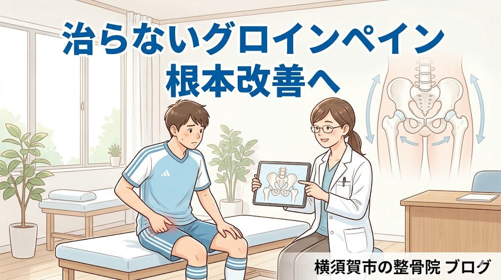 横須賀市で治らないグロインペインの根本改善を案内するアイキャッチ画像
