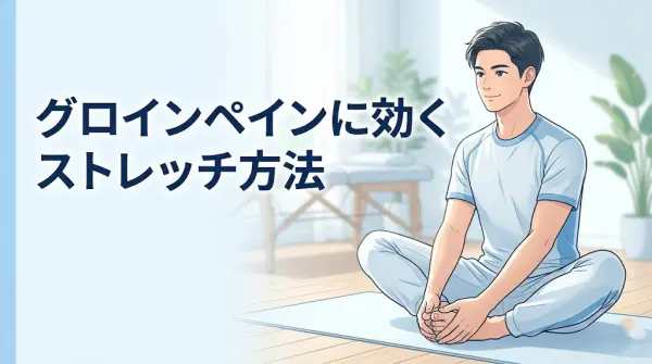 横須賀市でグロインペインに悩む方へ向けた改善ストレッチ方法の記事アイキャッチ画像